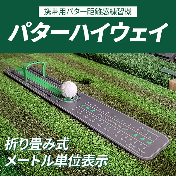 パッティングハイウェイ　パターゴルフ