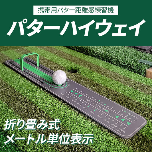 パッティングハイウェイ　パターゴルフ