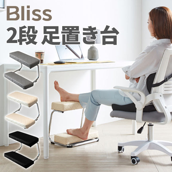 Bliss 2段フットレスト（デスク下・高さ調整できる足置き台）