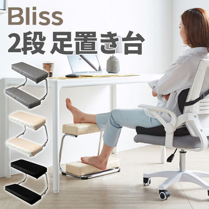Bliss 2段フットレスト（デスク下・高さ調整できる足置き台）