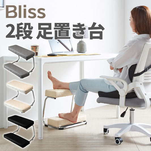 Bliss 2段フットレスト（デスク下・高さ調整できる足置き台）