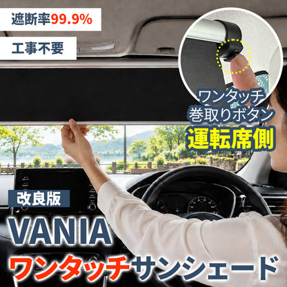 VANIA ロール式ワンタッチサンシェード
