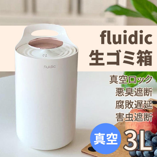 真空密閉のfludic生ゴミ箱