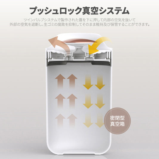 真空密閉のfludic生ゴミ箱