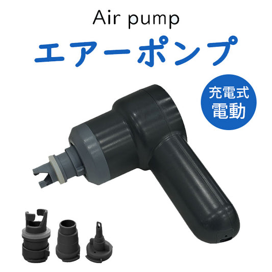 電動エアーポンプ