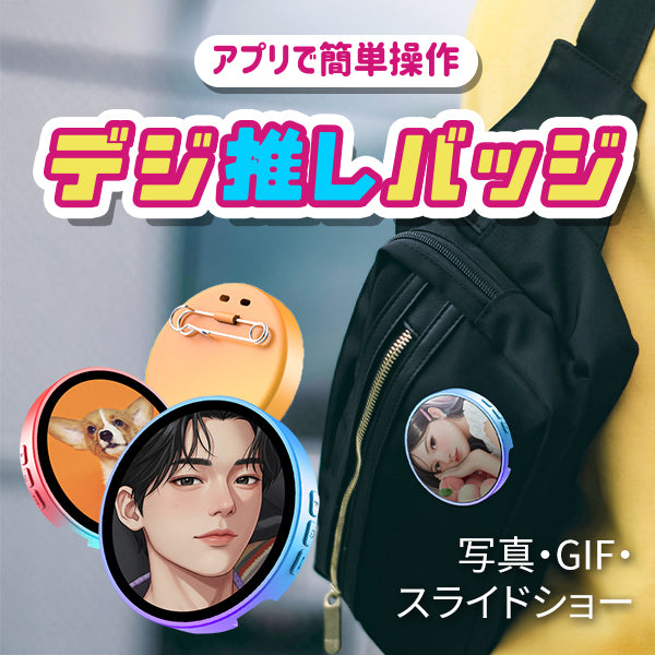 写真をスマホで転送するだけでバッジに表示できる「デジ推しバッジ」 電子ディスプレイバッジ スマートバッジ