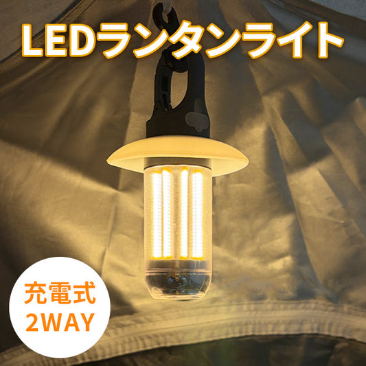 LEDランタンライト 充電式