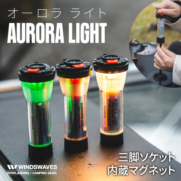 windswaves オーロラライト ランタン 充電式