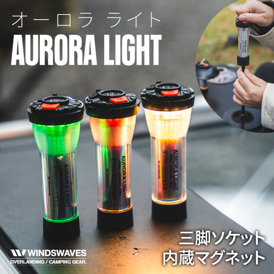 windswaves オーロラライト ランタン 充電式
