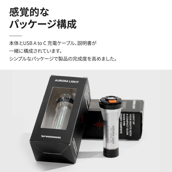windswaves オーロラライト ランタン 充電式